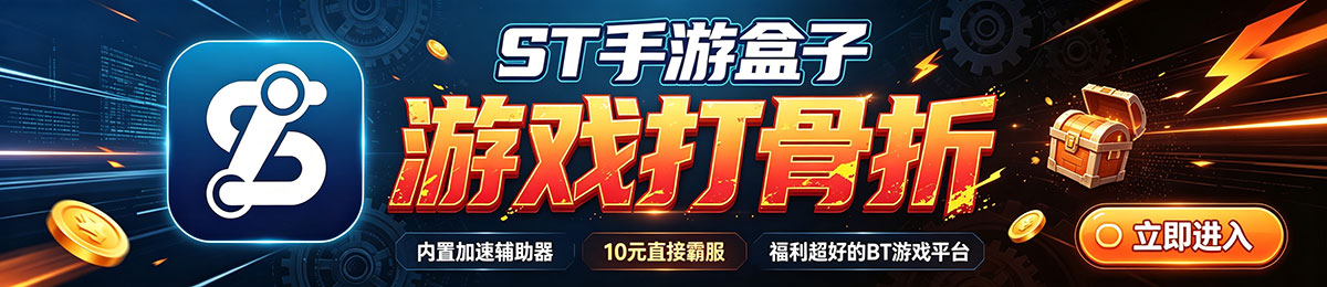 ST手游盒子宣传海报