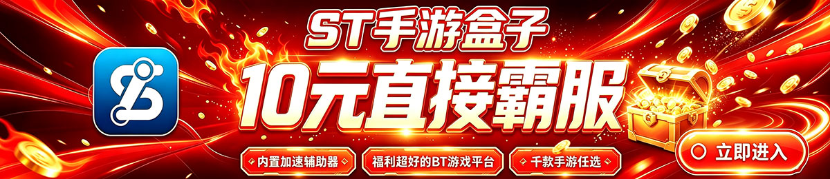 ST游戏盒子宣传海报