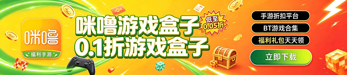 咪噜游戏盒子宣传海报