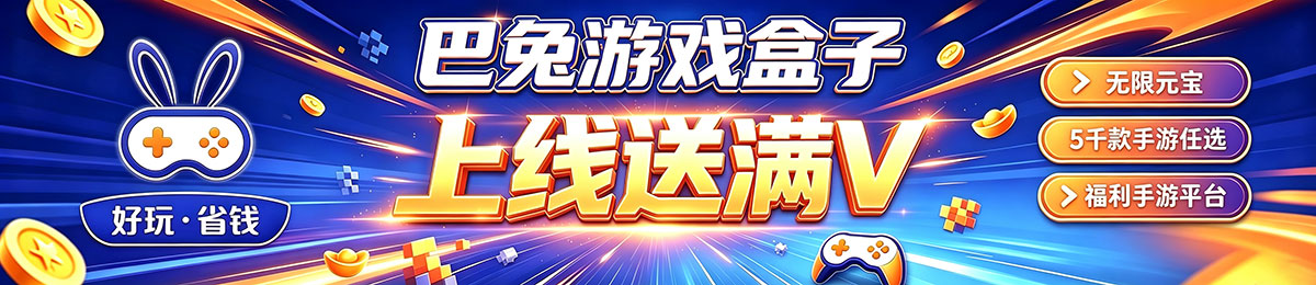 巴兔游戏盒子宣传海报